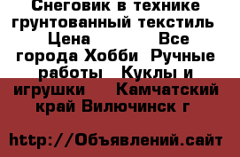 Снеговик в технике грунтованный текстиль › Цена ­ 1 200 - Все города Хобби. Ручные работы » Куклы и игрушки   . Камчатский край,Вилючинск г.